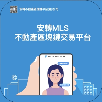 【安轉MLS不動產區塊鏈交易平台】台灣首創運用區塊鏈技術的不動產交易平台，讓你議價交易不用見面談！