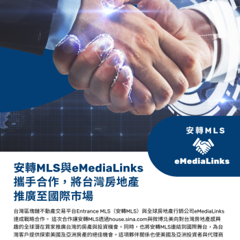 【最新消息】安轉MLS與eMediaLinks攜手合作，將台灣房地產推廣至國際市場